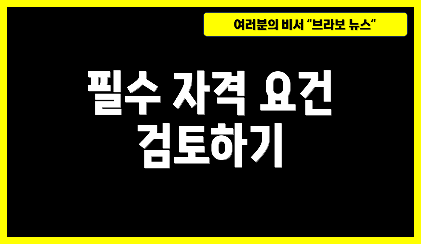 필수 자격 요건 검토하기