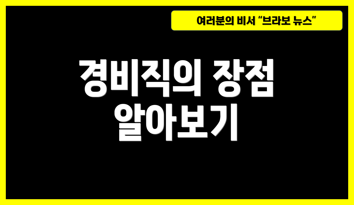 경비직의 장점 알아보기