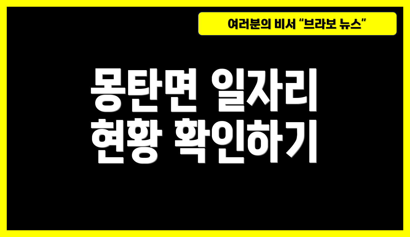 몽탄면 일자리 현황 확인하기