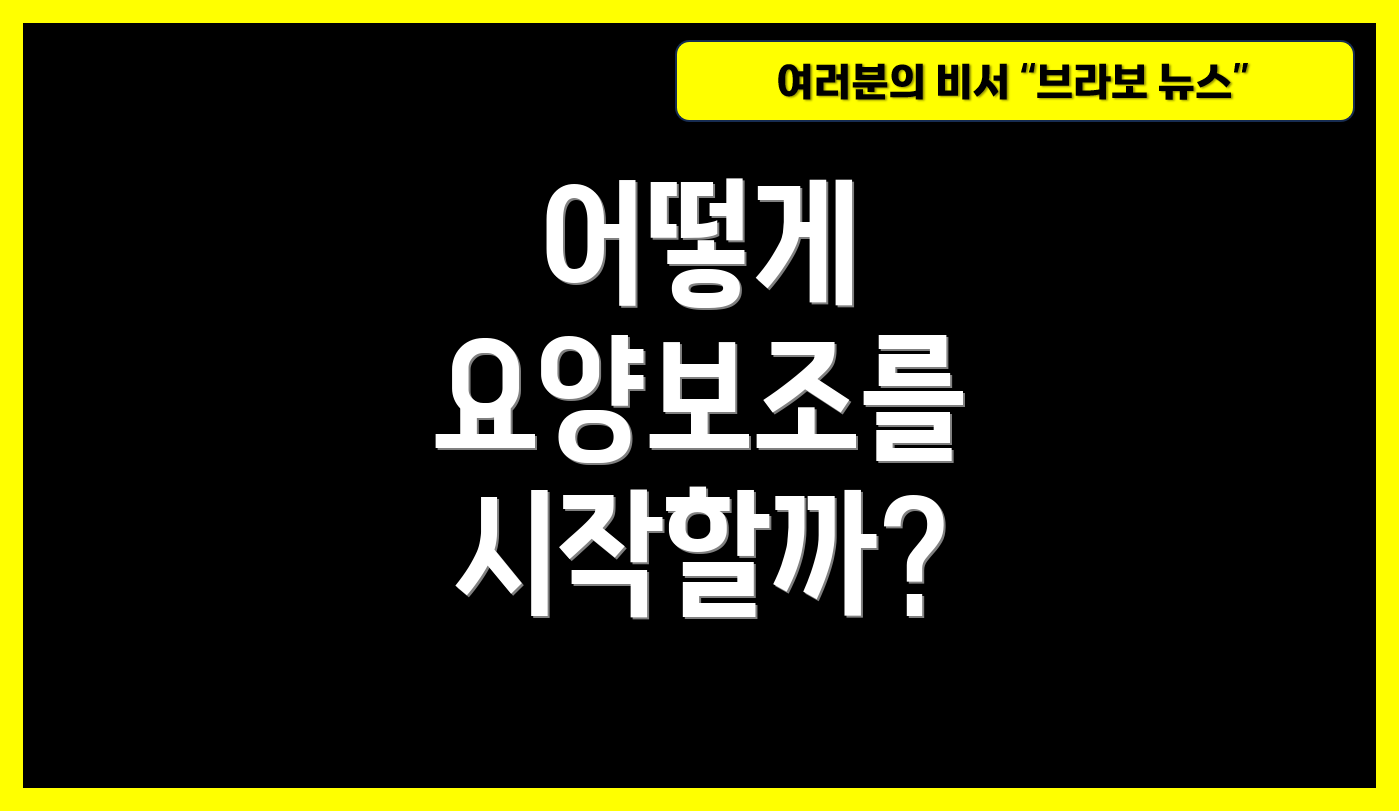 어떻게 요양보조를 시작할까?