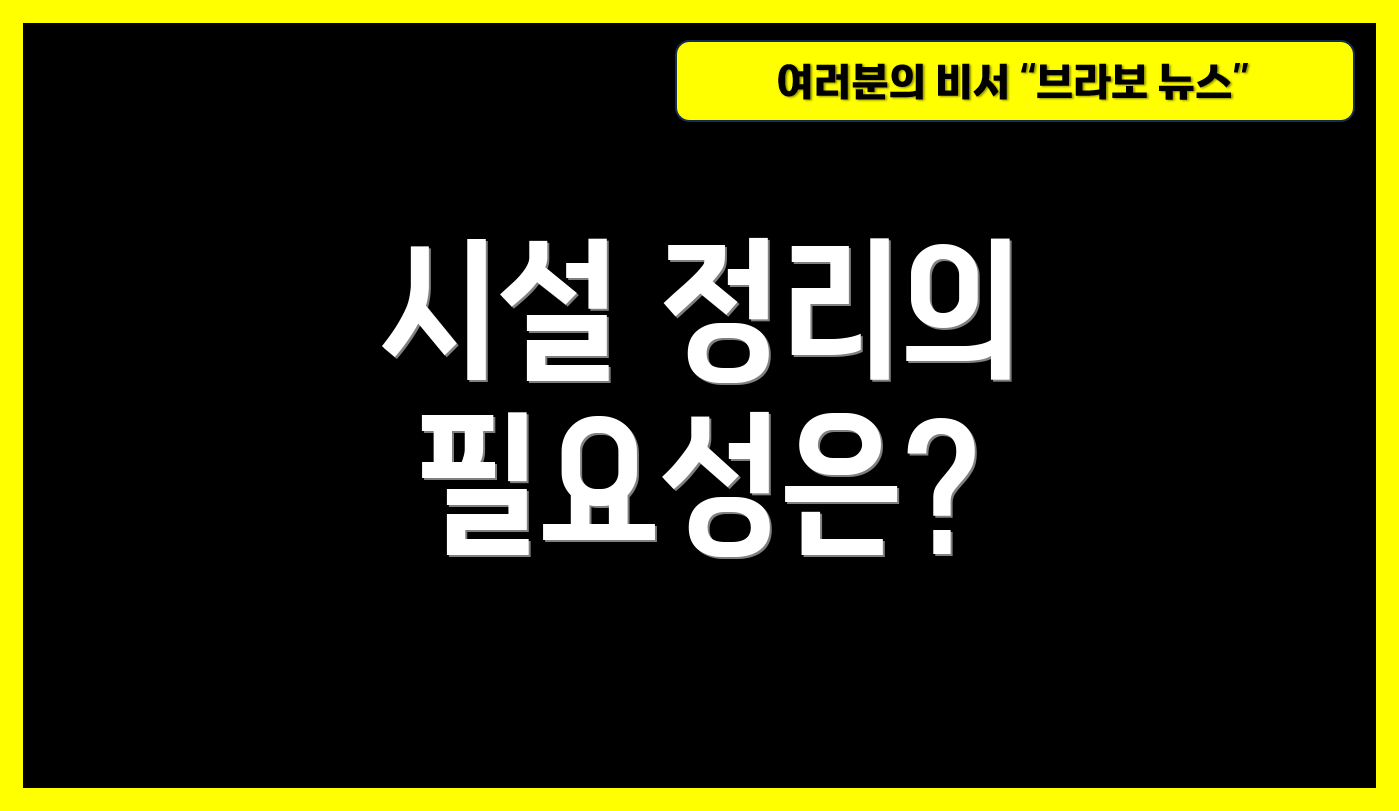 시설 정리의 필요성은?