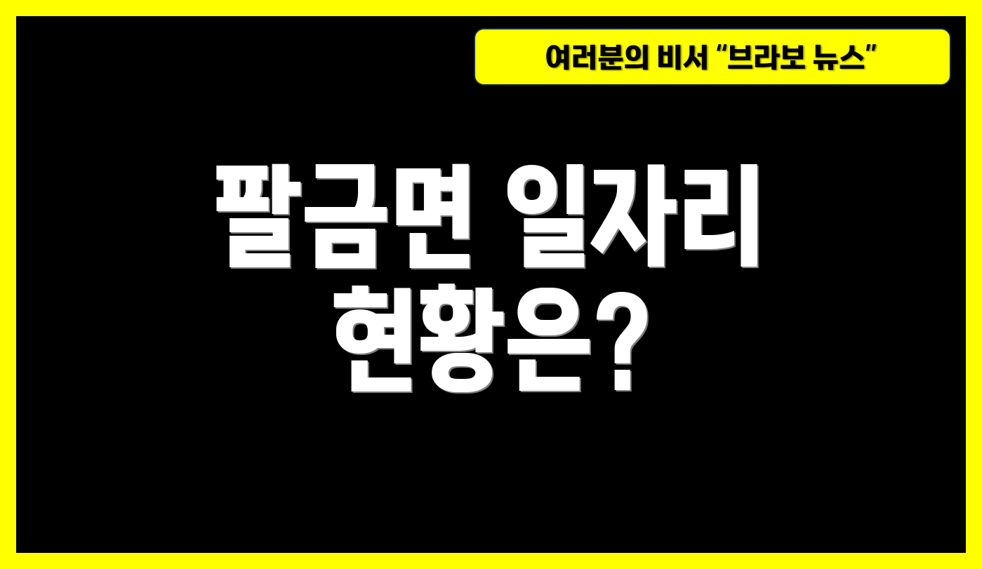 팔금면 일자리 현황은?
