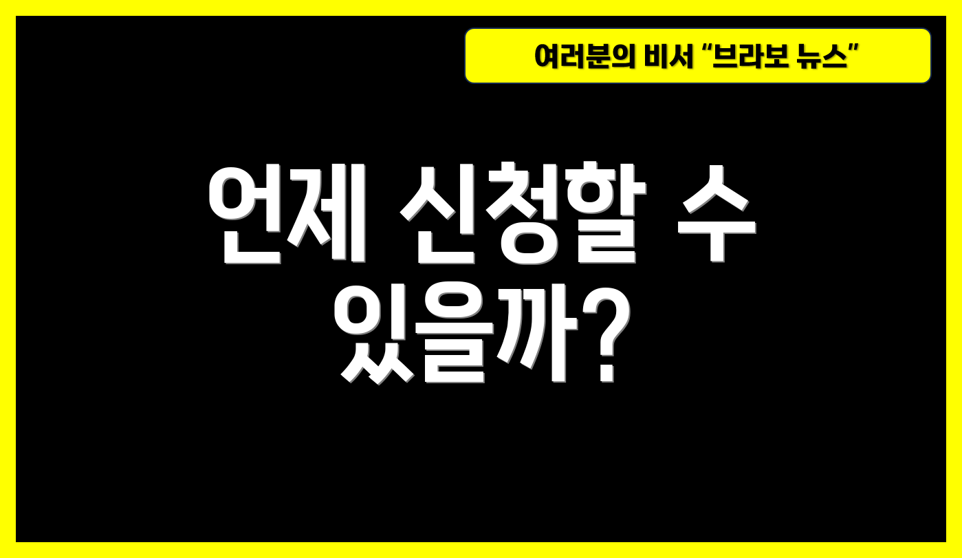 언제 신청할 수 있을까?