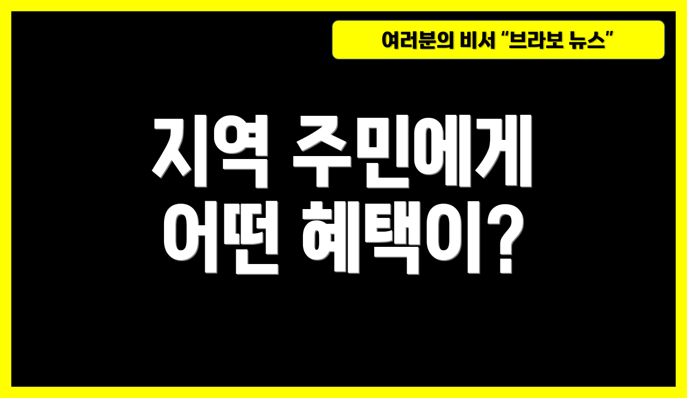 지역 주민에게 어떤 혜택이?