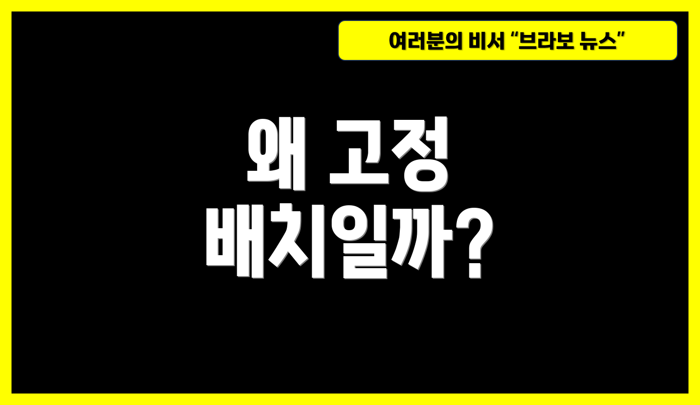 왜 고정 배치일까?
