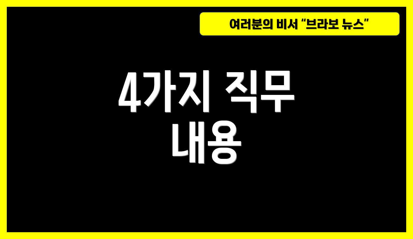 4가지 직무 내용