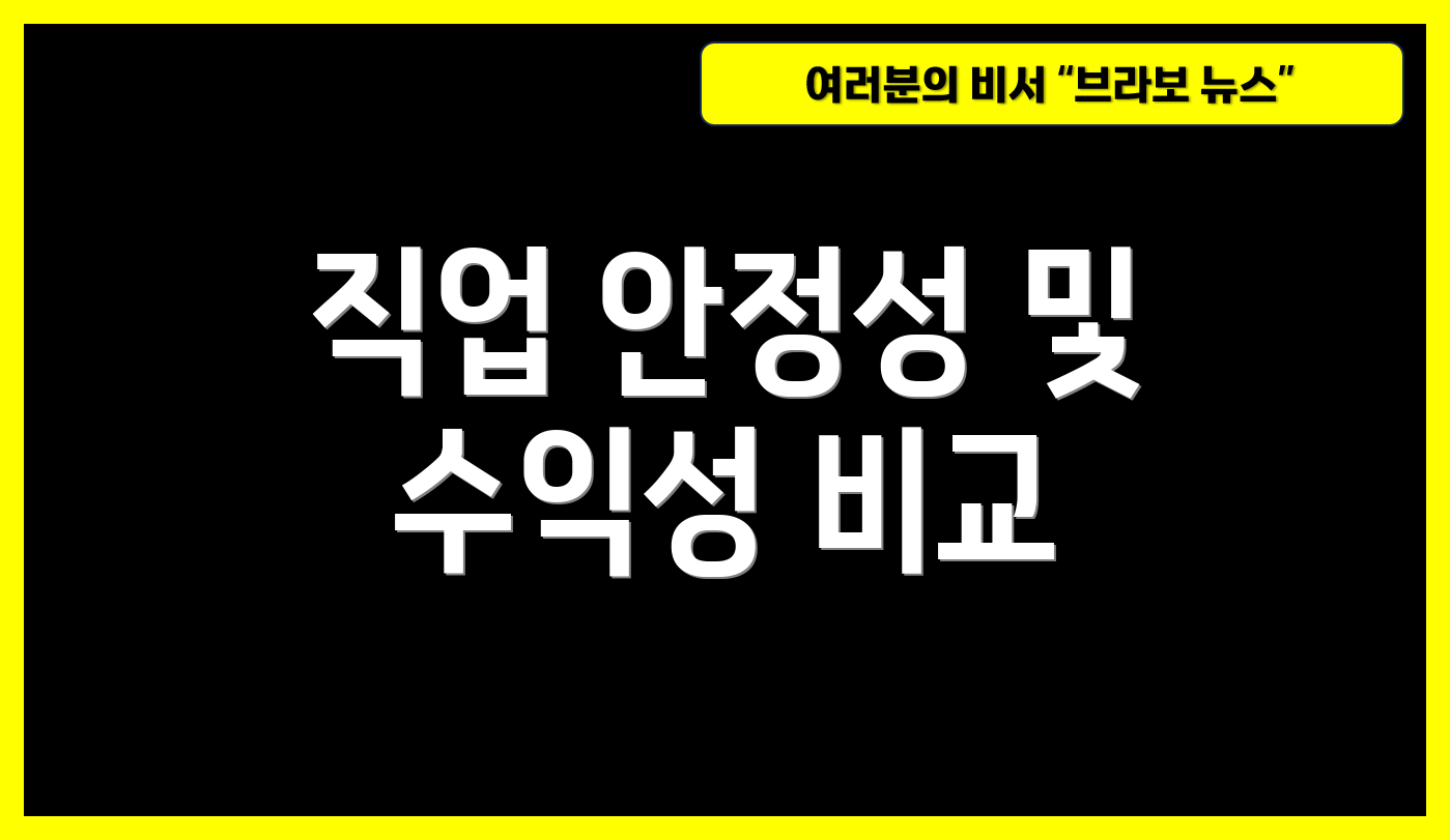 직업 안정성 및 수익성 비교
