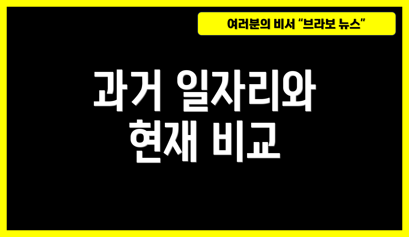 과거 일자리와 현재 비교