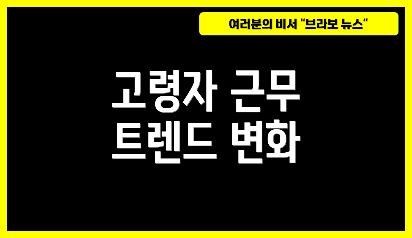 고령자 근무 트렌드 변화