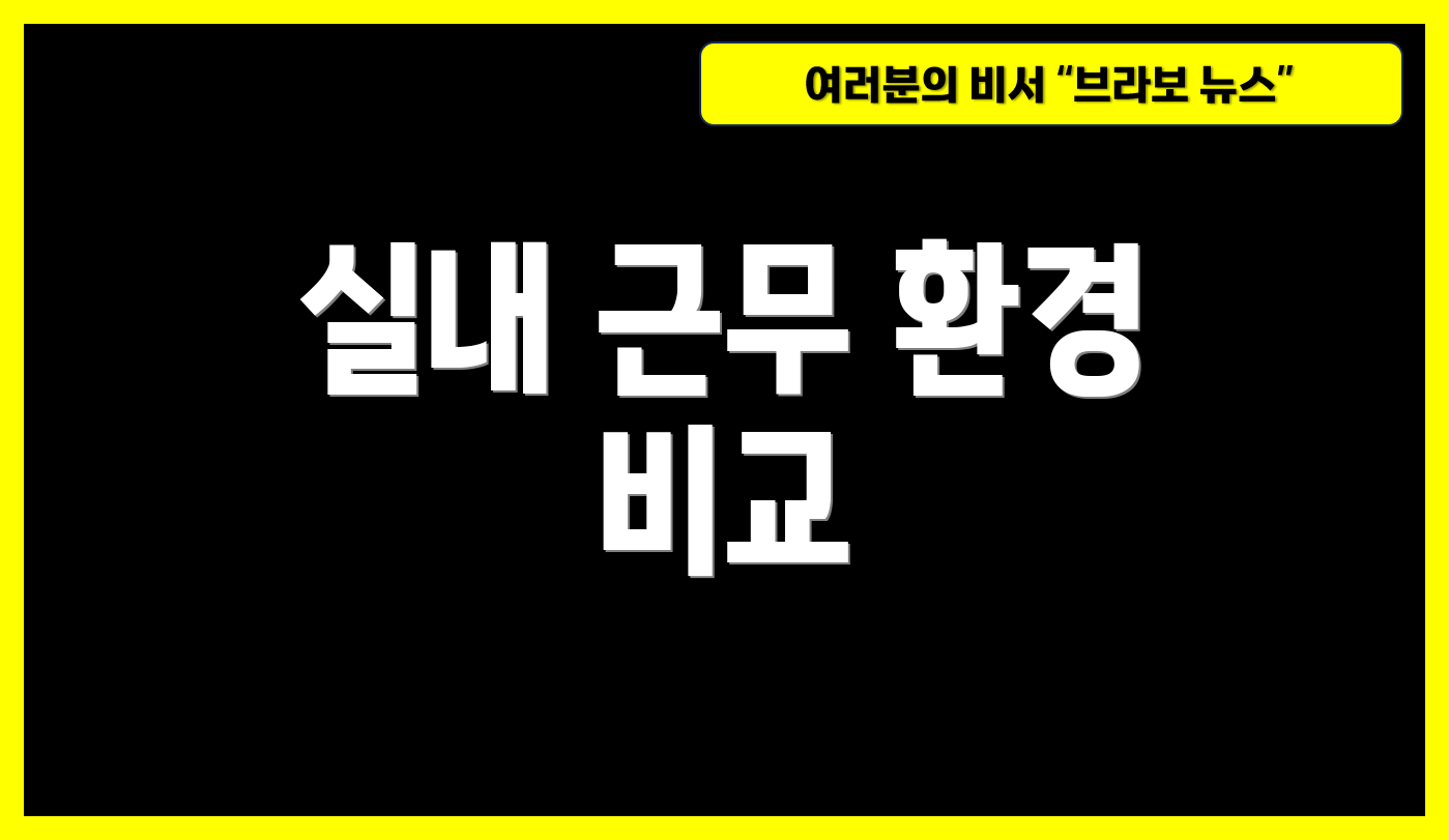 실내 근무 환경 비교