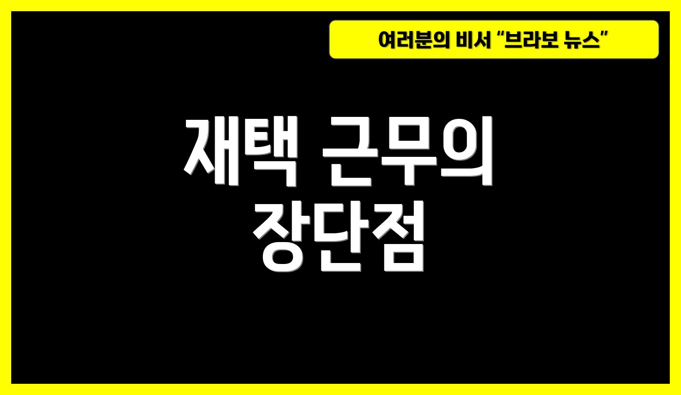 재택 근무의 장단점