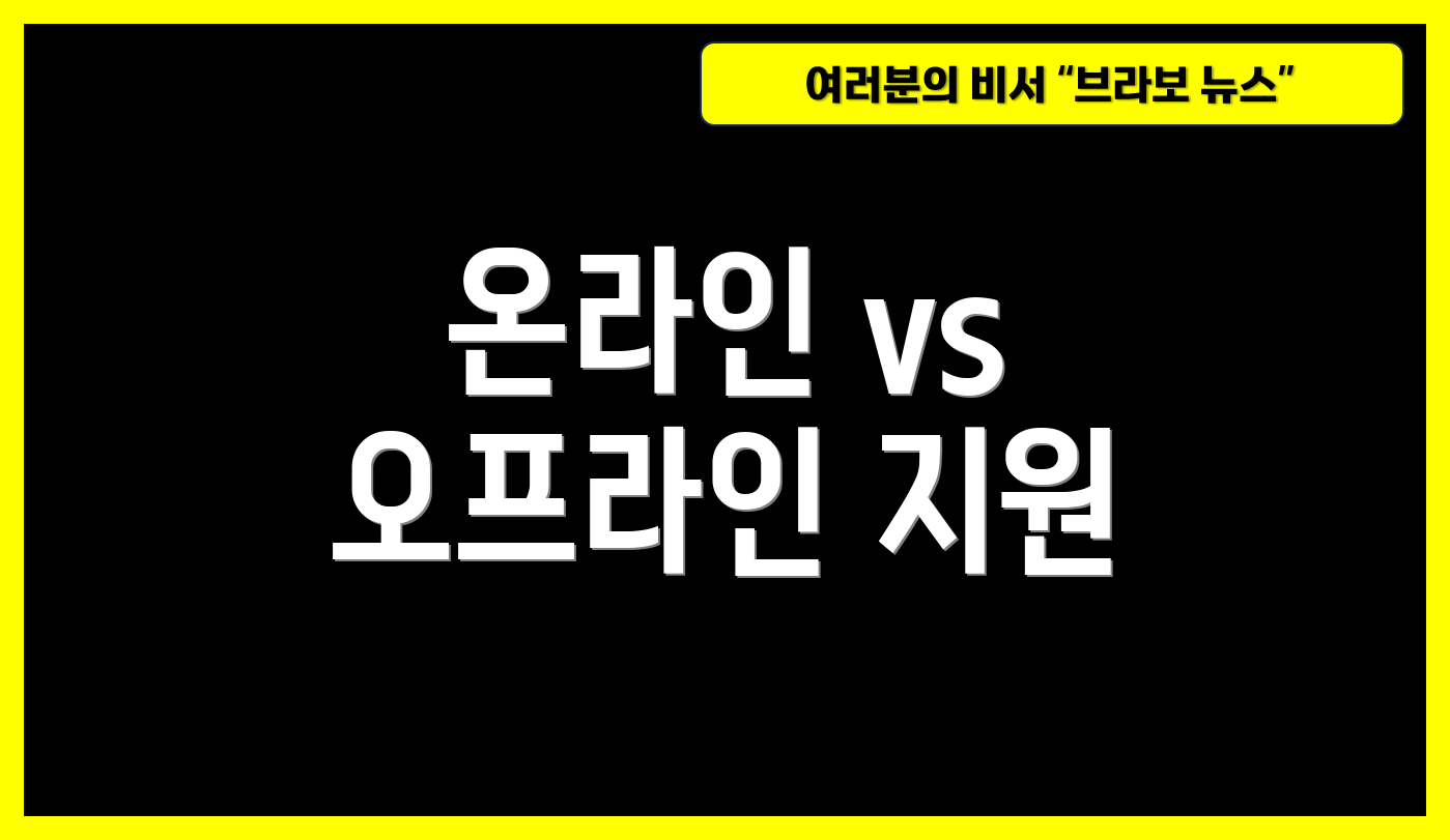 온라인 vs 오프라인 지원