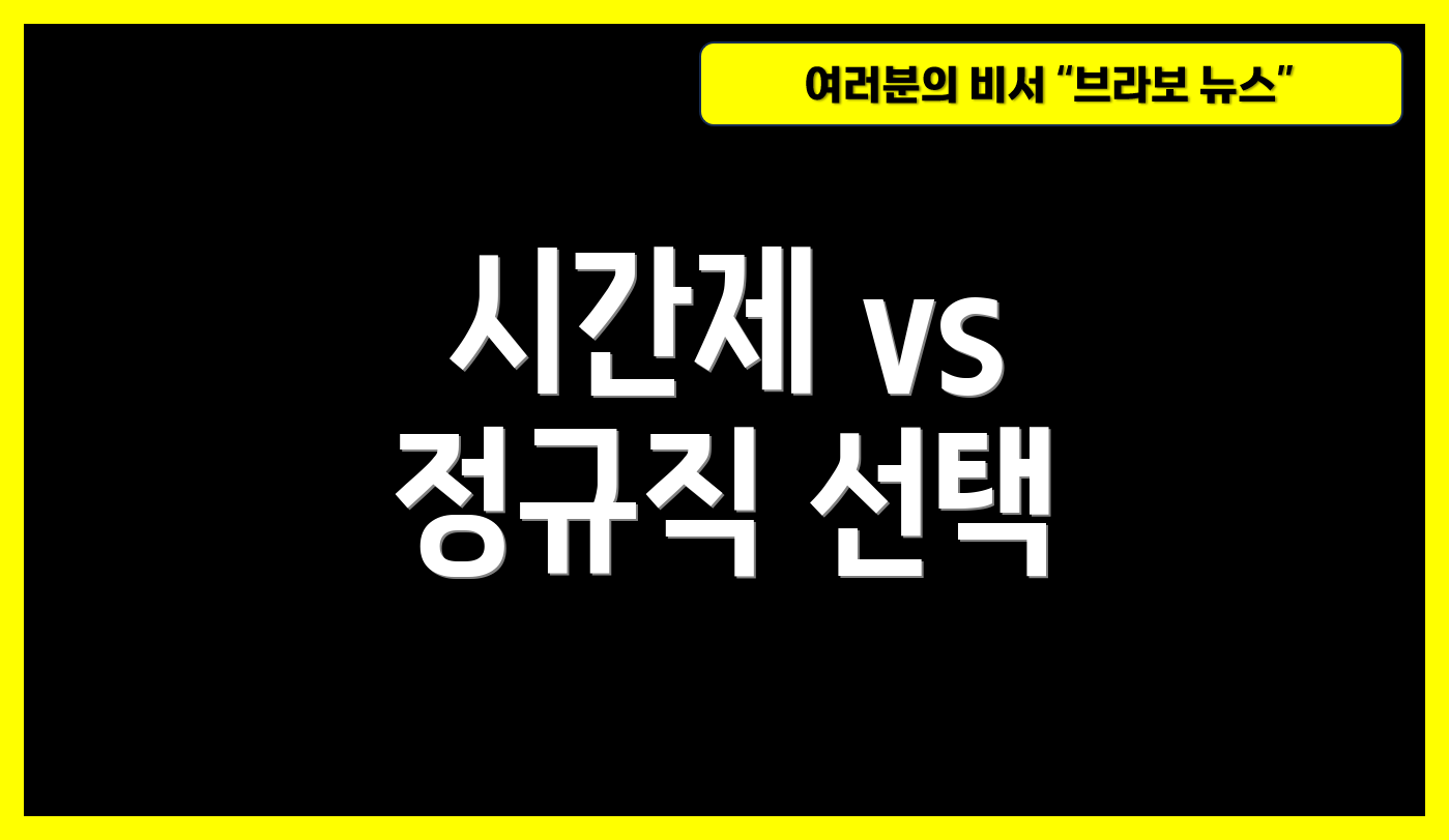 시간제 vs 정규직 선택