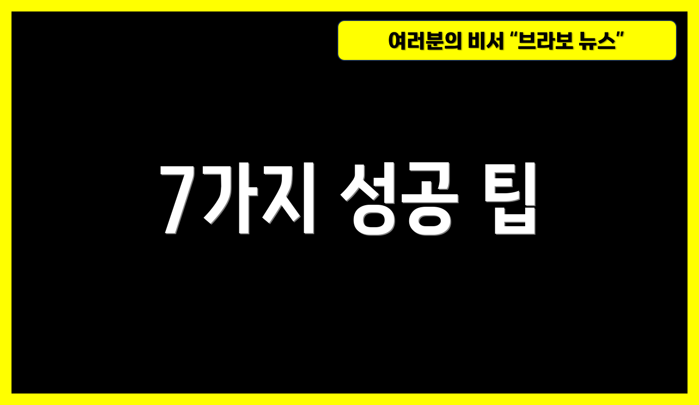 7가지 성공 팁