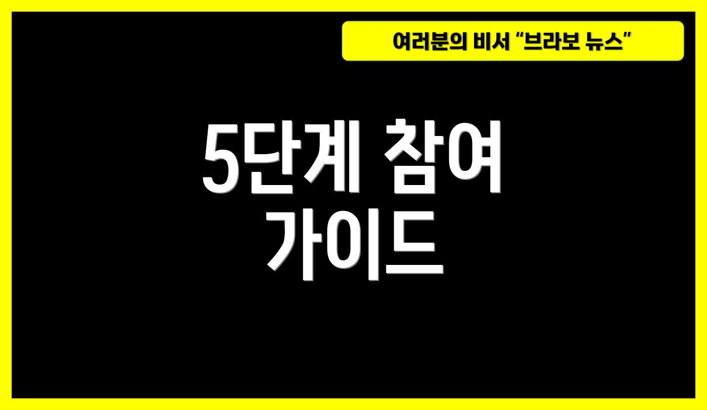 5단계 참여 가이드