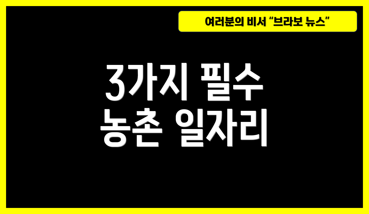 3가지 필수 농촌 일자리