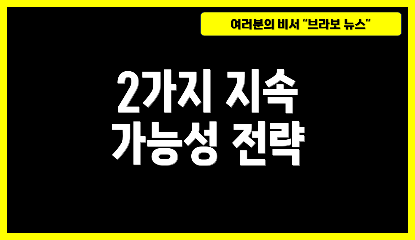 2가지 지속 가능성 전략