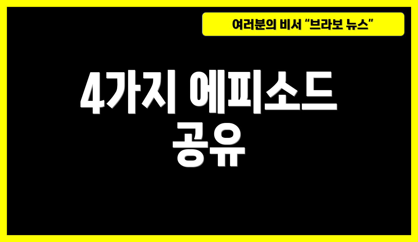 4가지 에피소드 공유