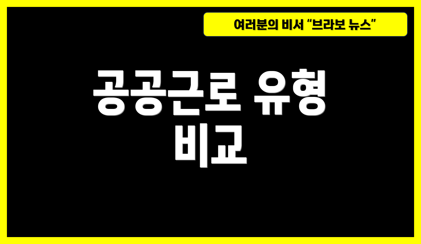 공공근로 유형 비교