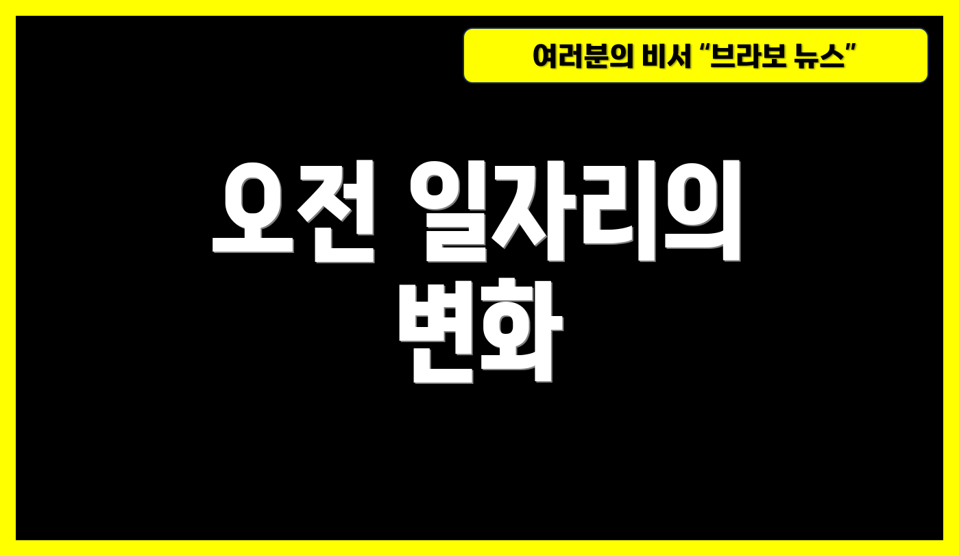 오전 일자리의 변화