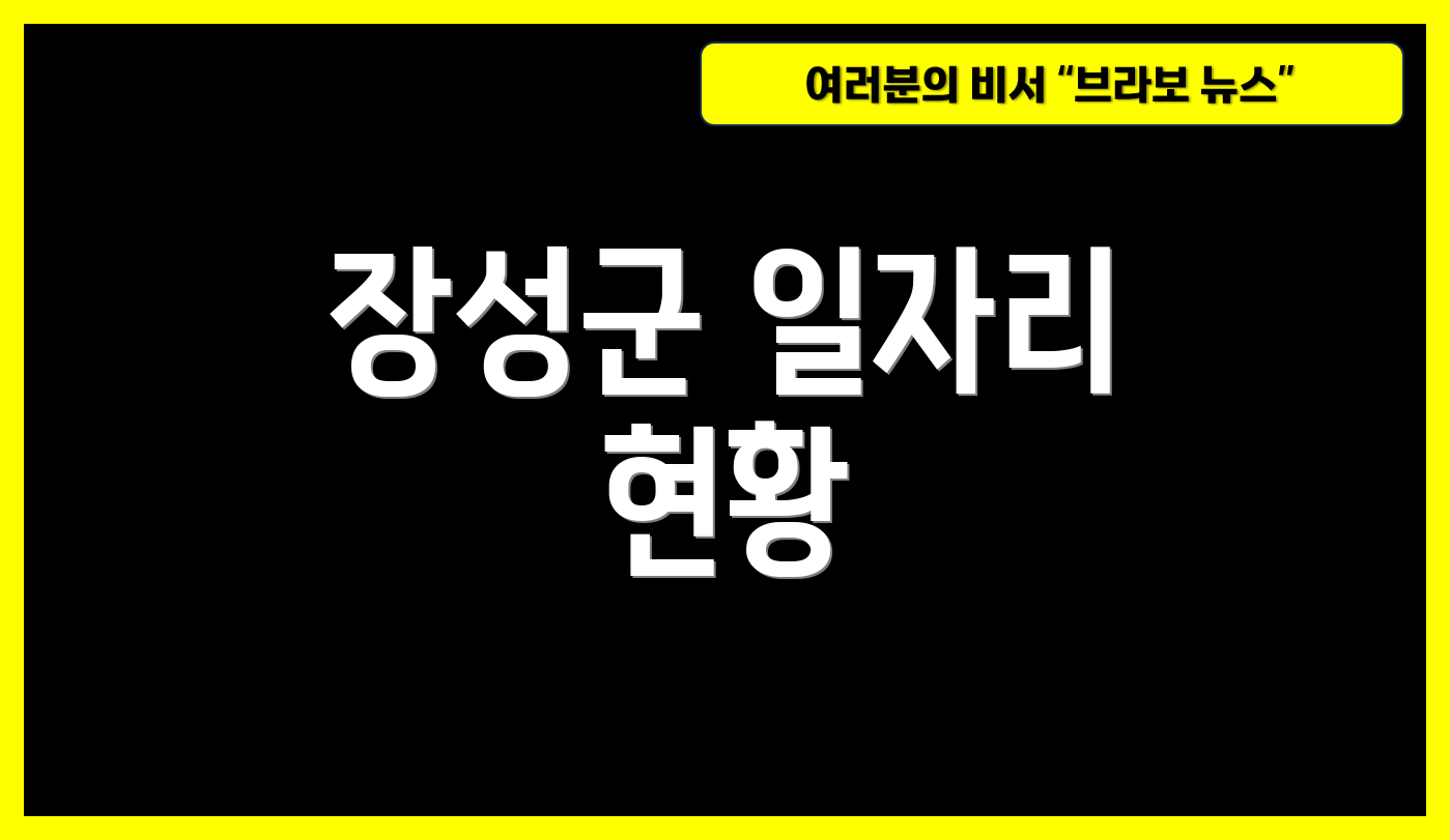 장성군 일자리 현황