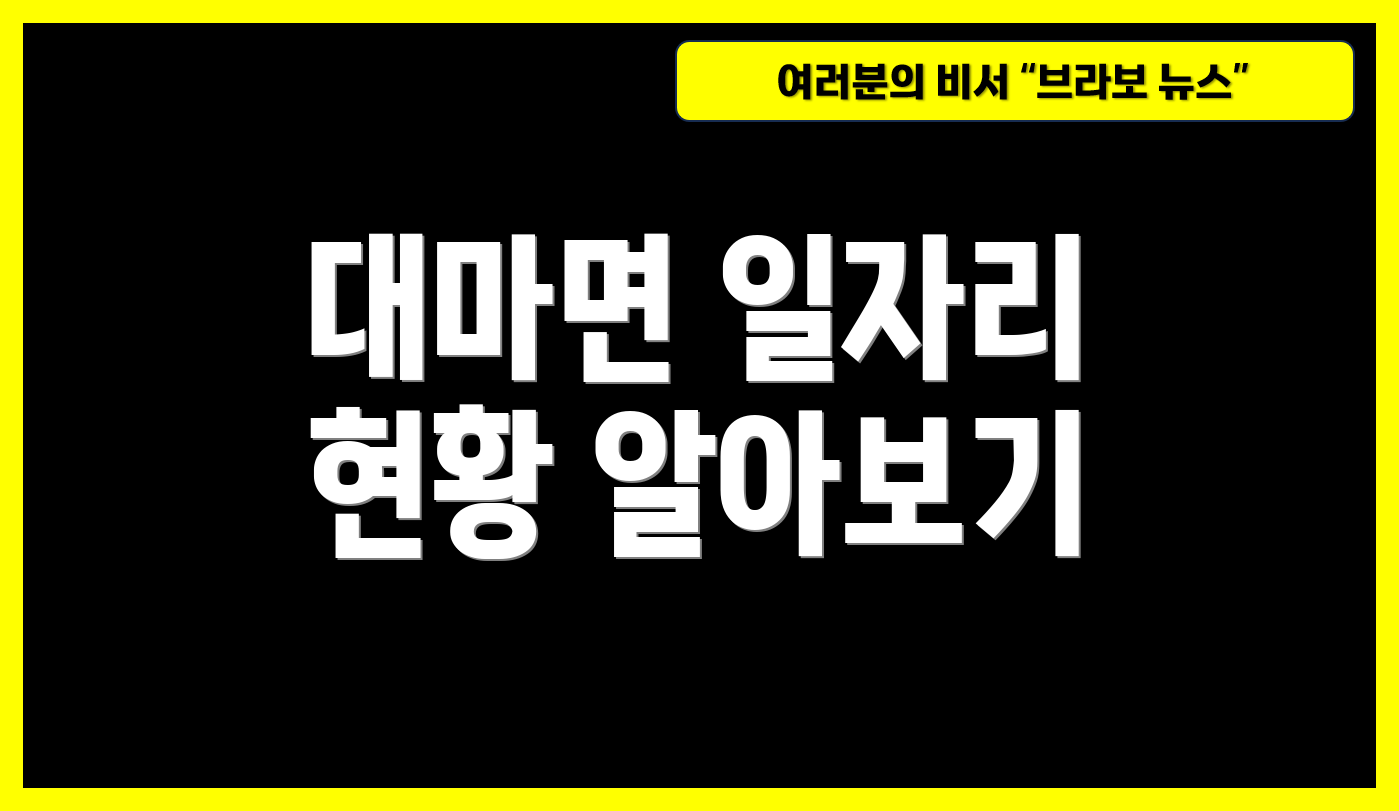 대마면 일자리 현황 알아보기