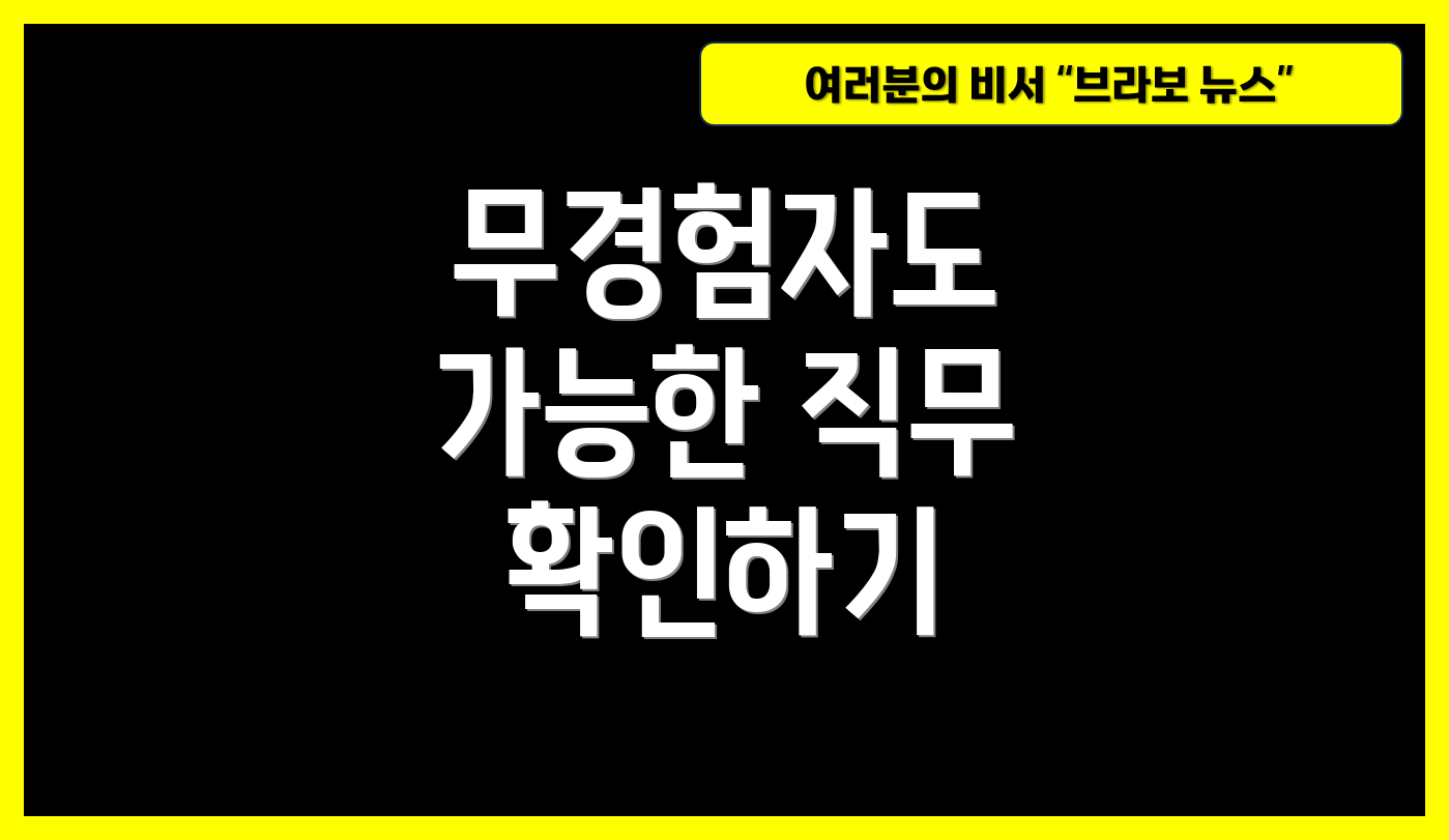 무경험자도 가능한 직무 확인하기