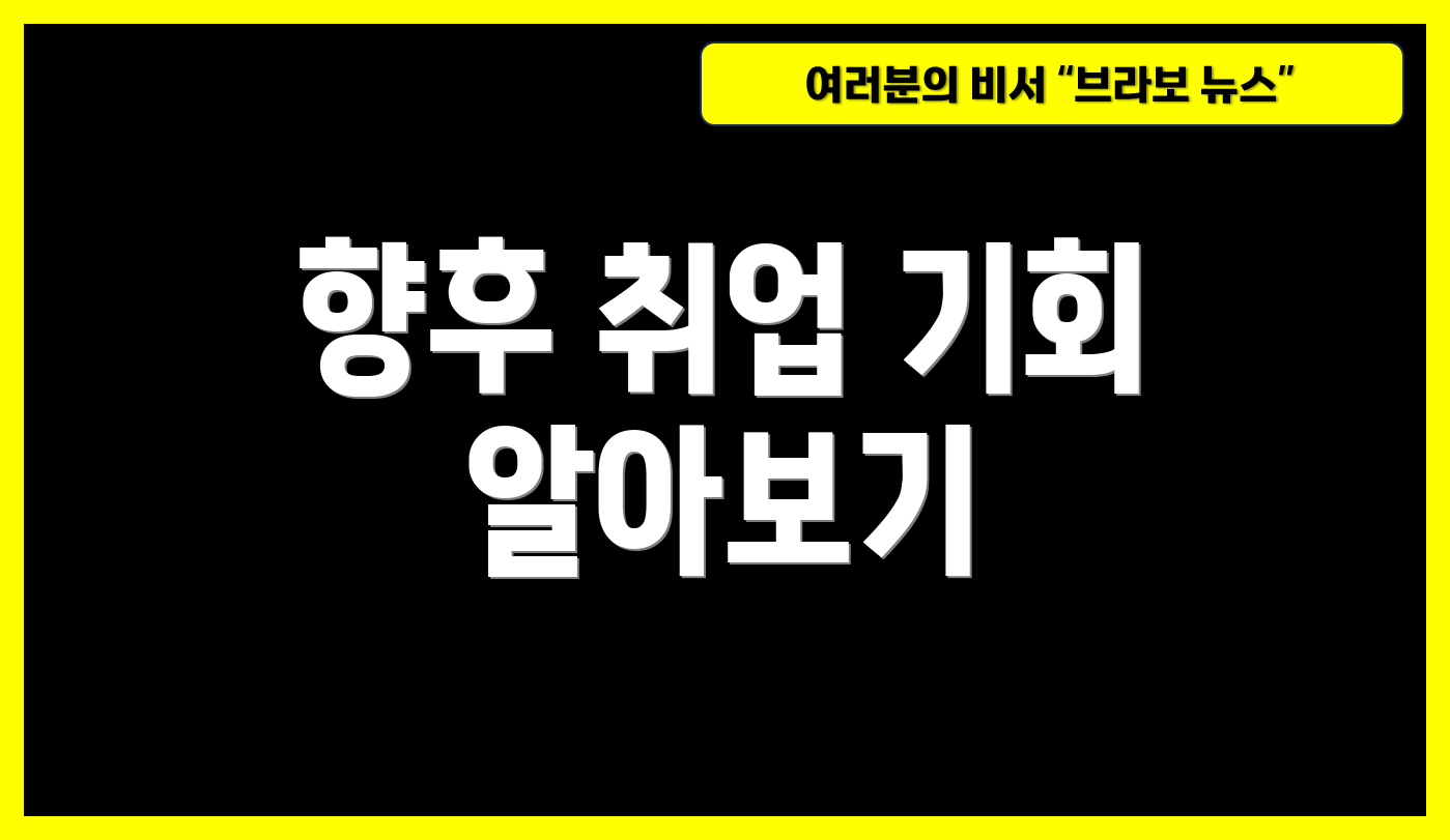 향후 취업 기회 알아보기