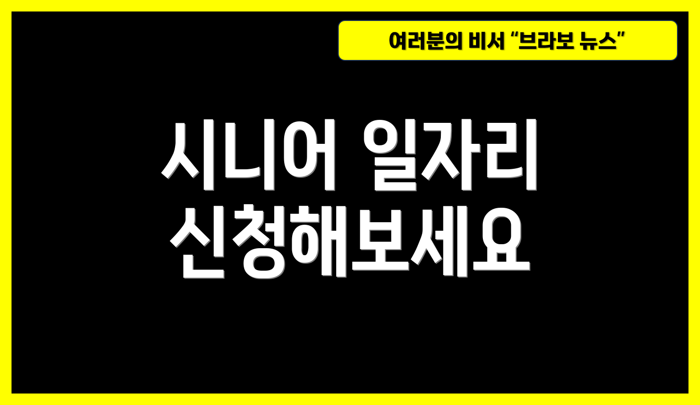 시니어 일자리 신청해보세요