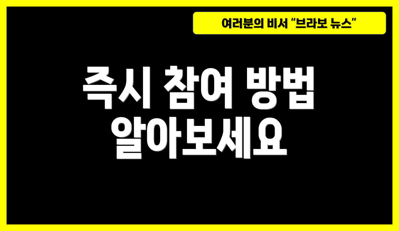 즉시 참여 방법 알아보세요