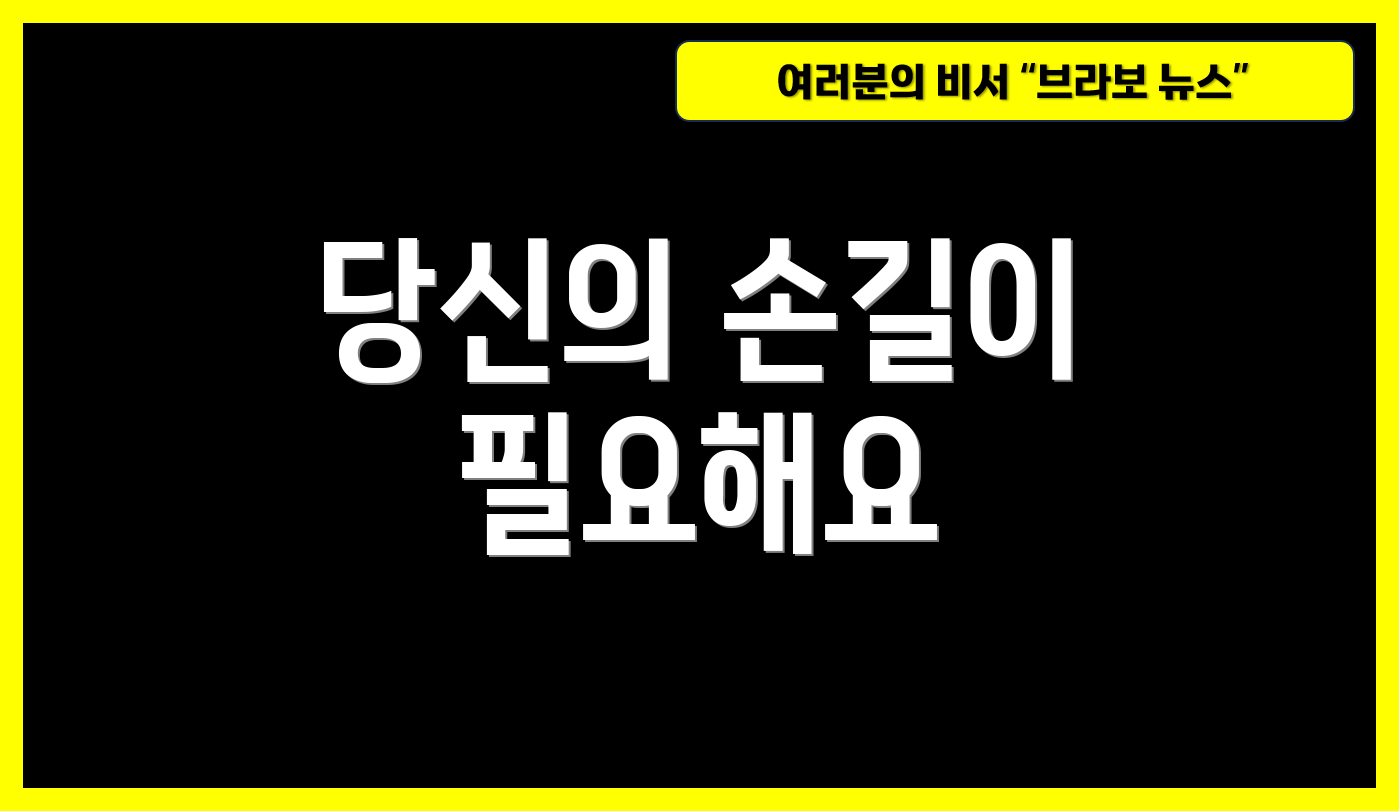 당신의 손길이 필요해요
