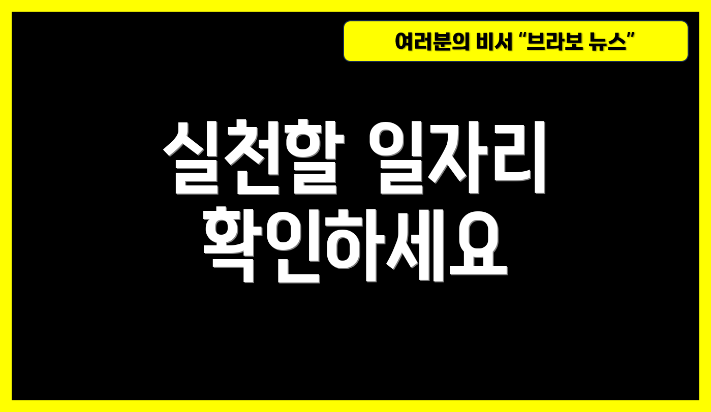 실천할 일자리 확인하세요