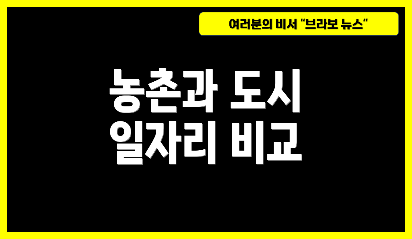 농촌과 도시 일자리 비교