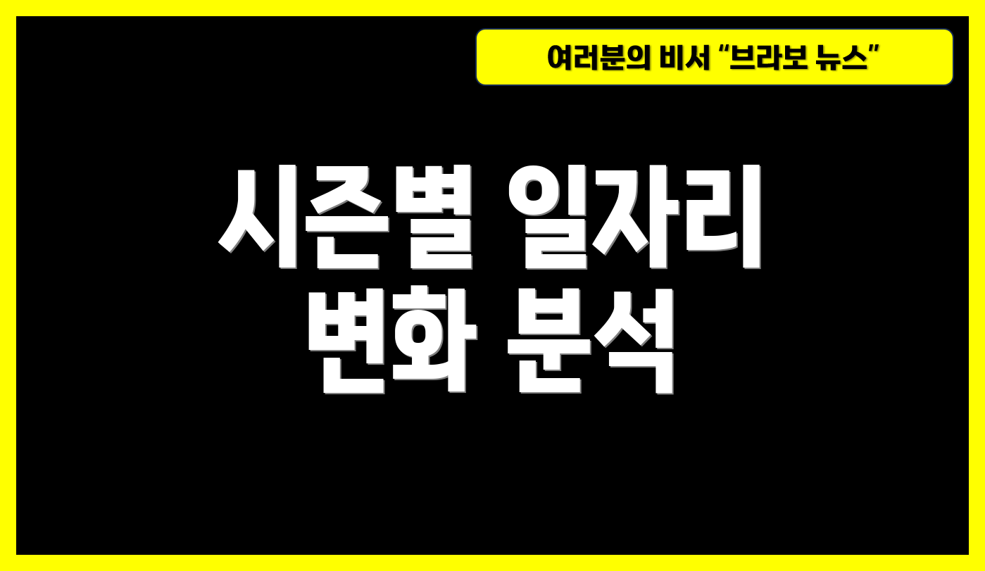시즌별 일자리 변화 분석