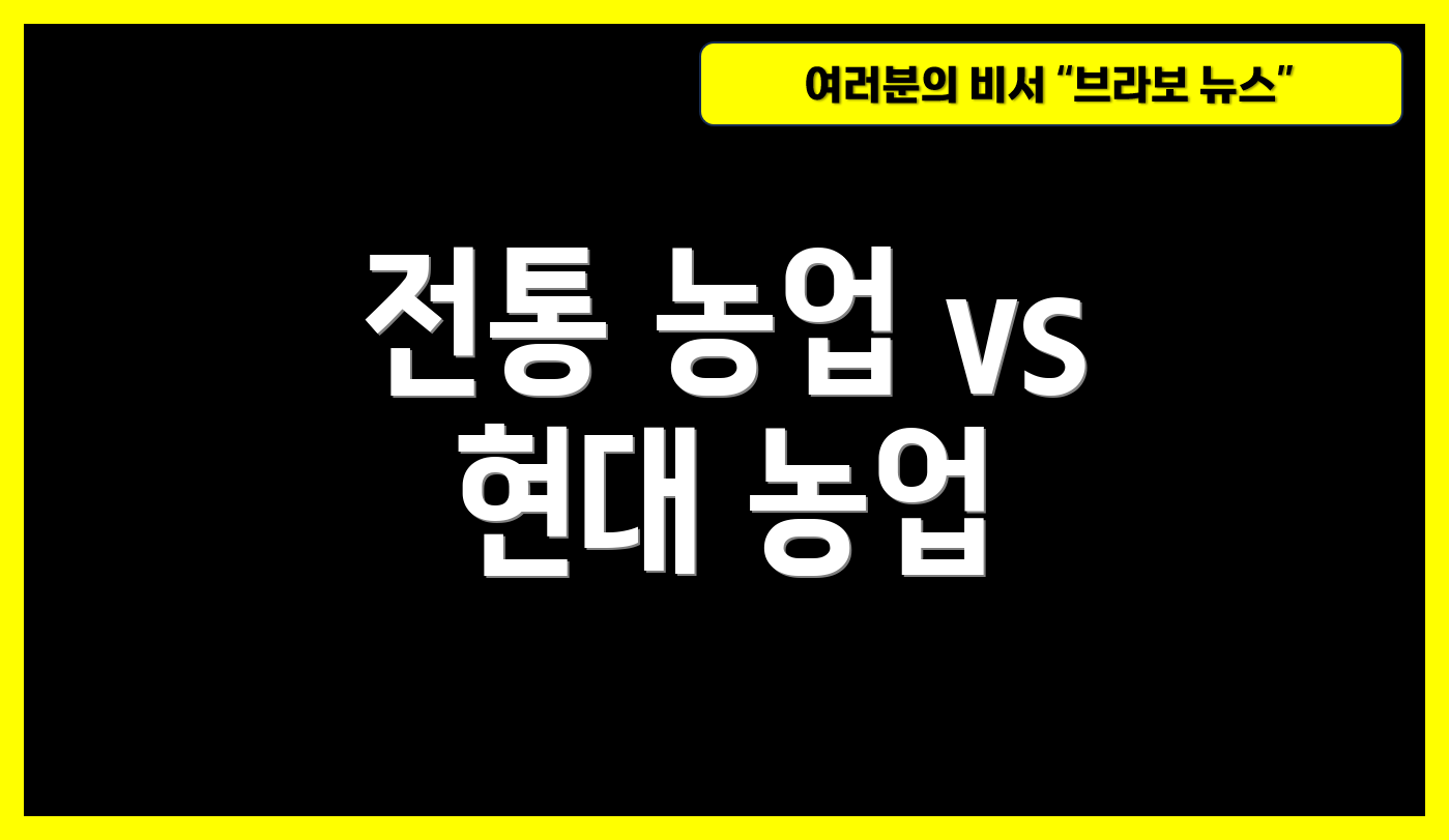 전통 농업 vs 현대 농업