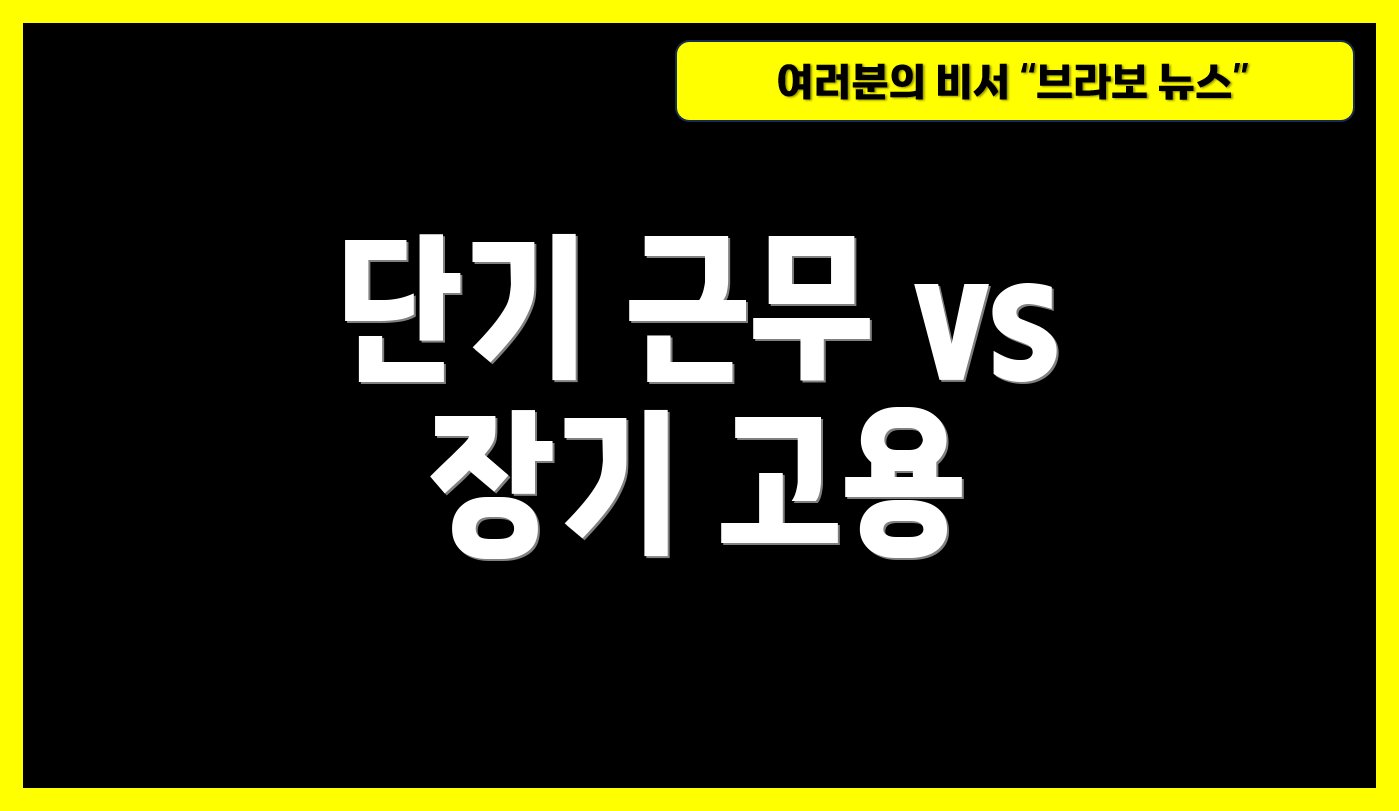 단기 근무 vs 장기 고용