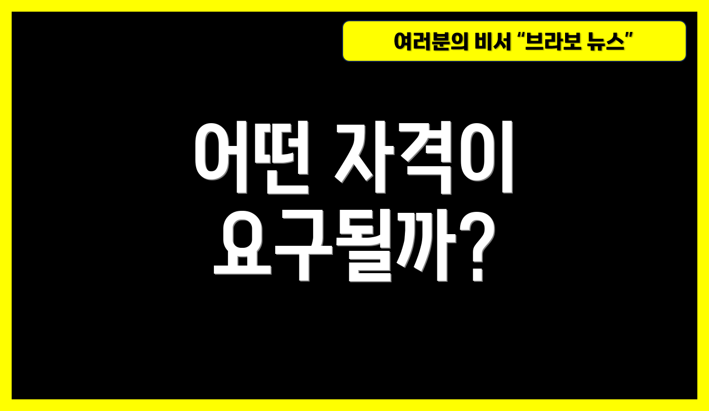 어떤 자격이 요구될까?