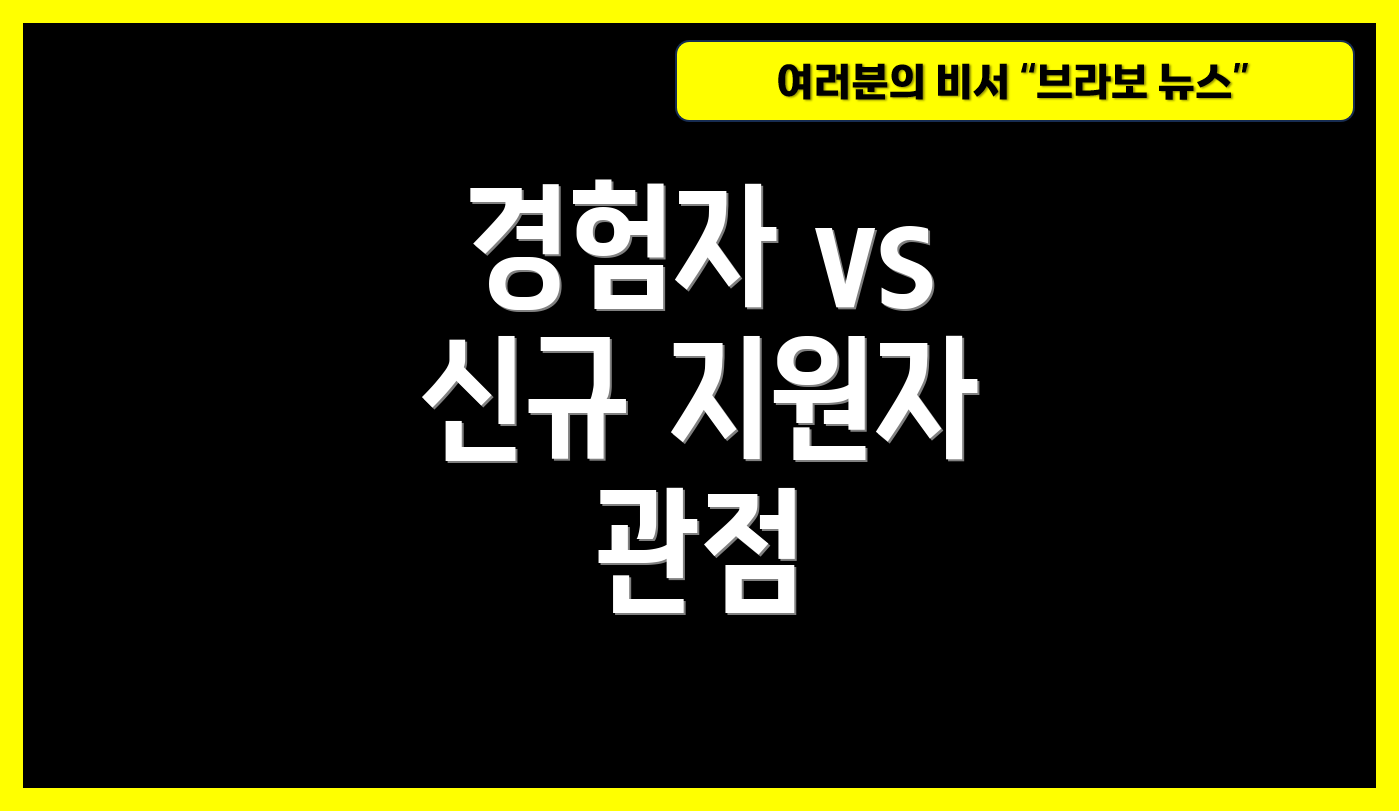 경험자 vs 신규 지원자 관점