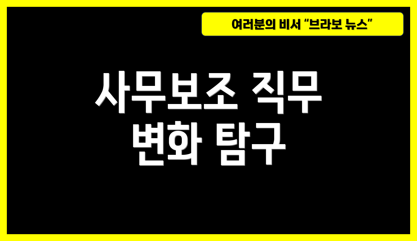 사무보조 직무 변화 탐구