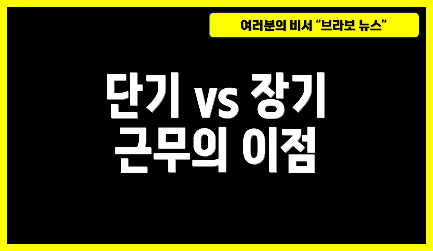 단기 vs 장기 근무의 이점