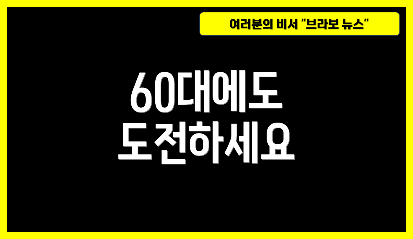 60대에도 도전하세요