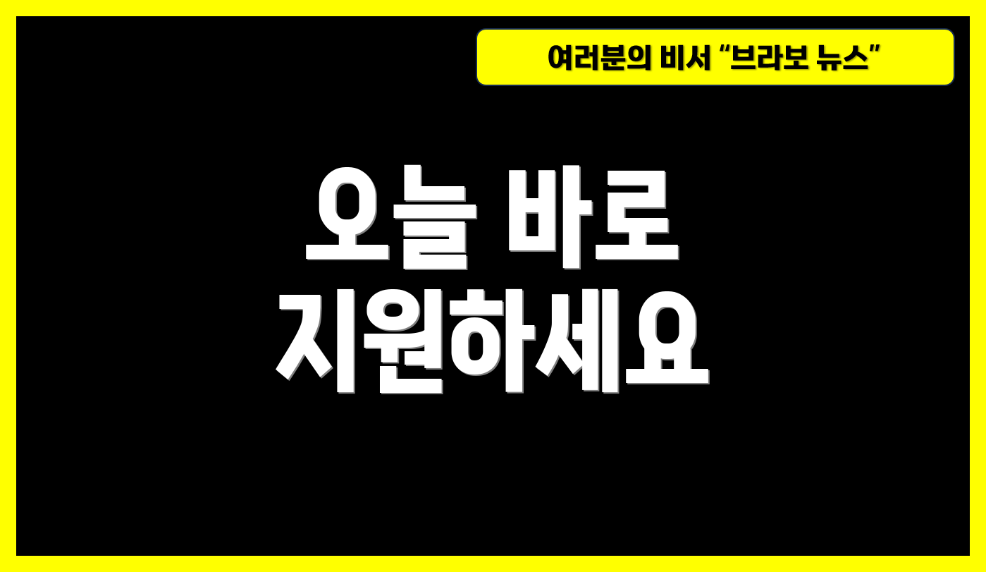 오늘 바로 지원하세요