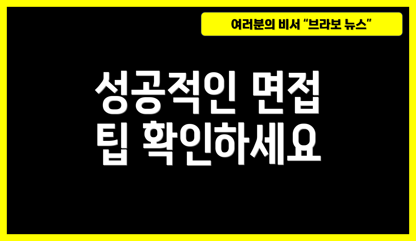 성공적인 면접 팁 확인하세요