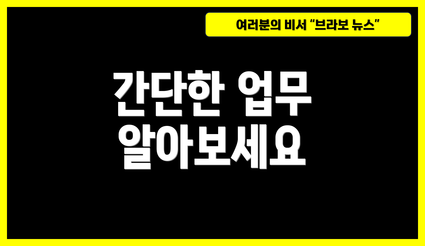 간단한 업무 알아보세요