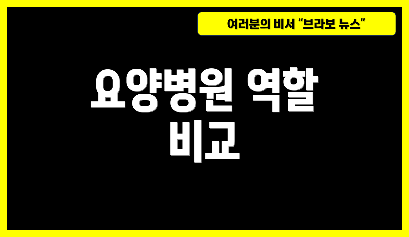 요양병원 역할 비교