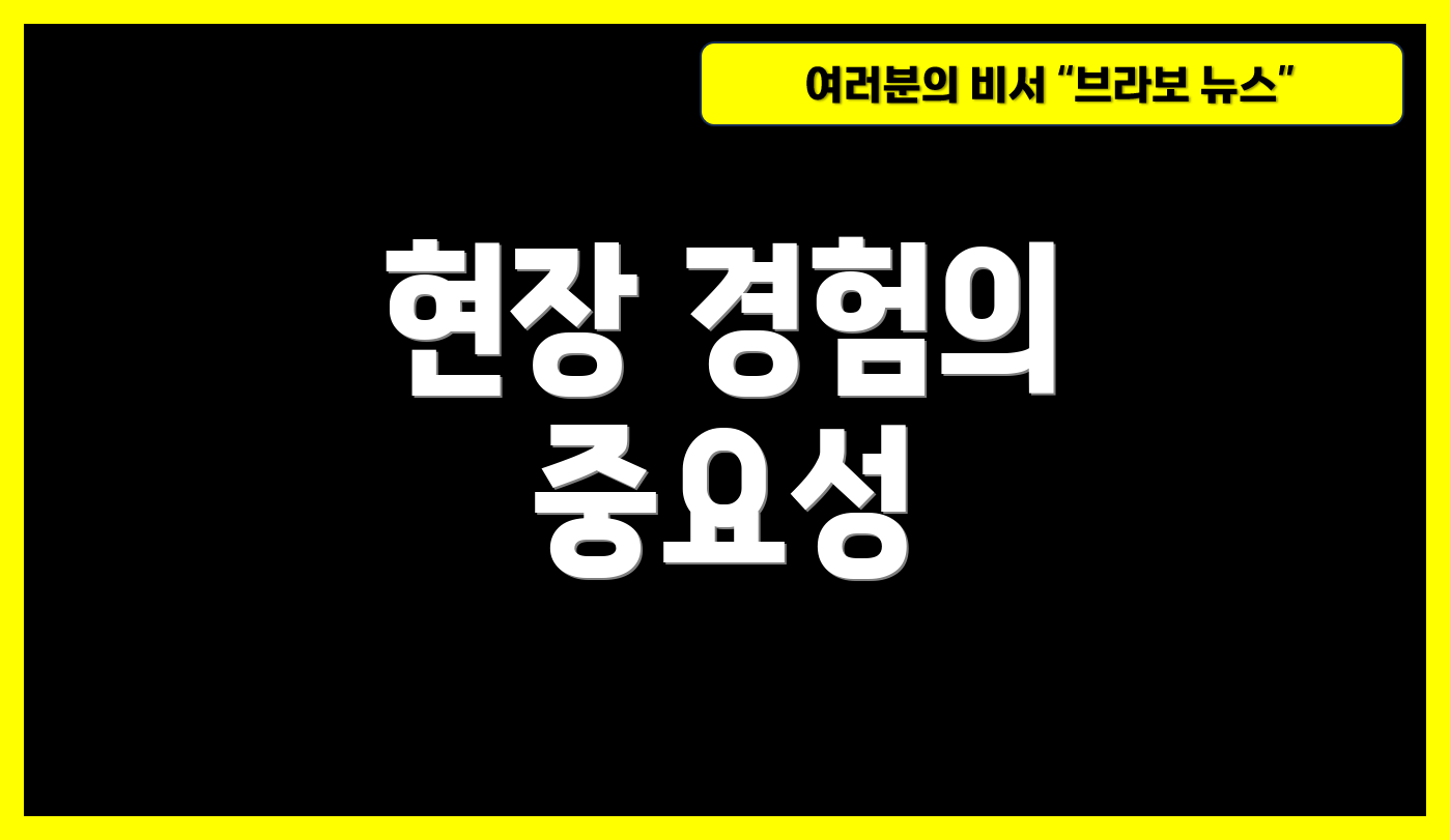현장 경험의 중요성
