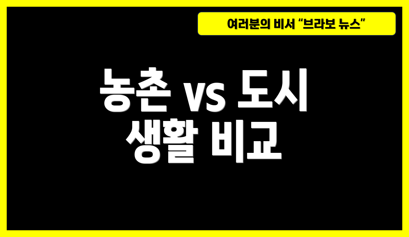 농촌 vs 도시 생활 비교