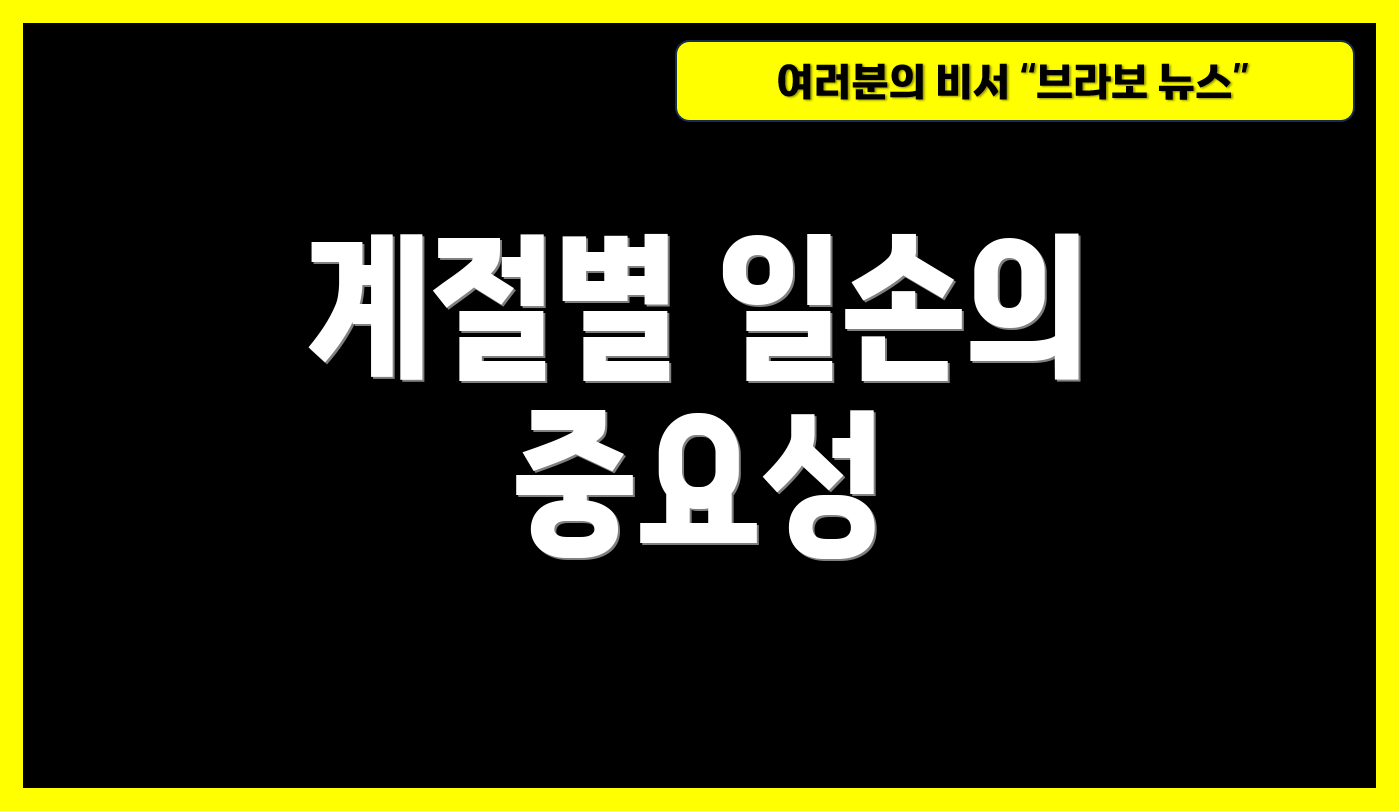 계절별 일손의 중요성