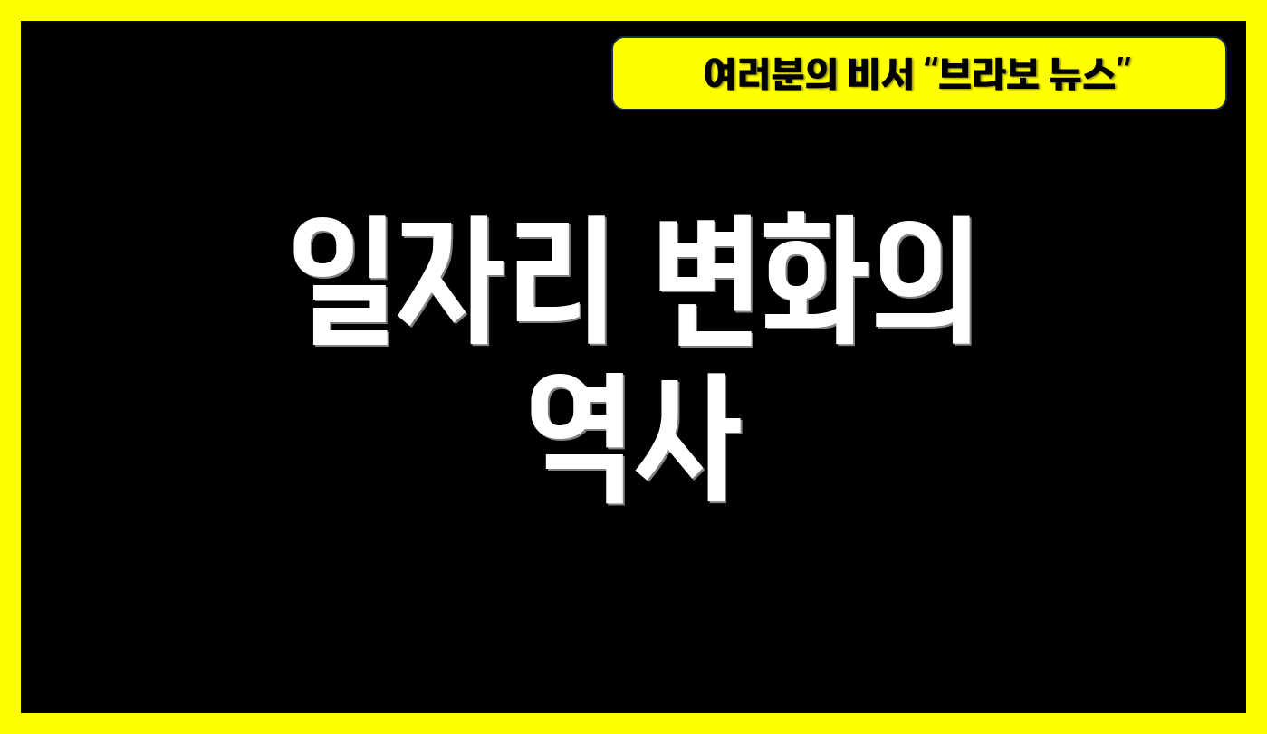 일자리 변화의 역사