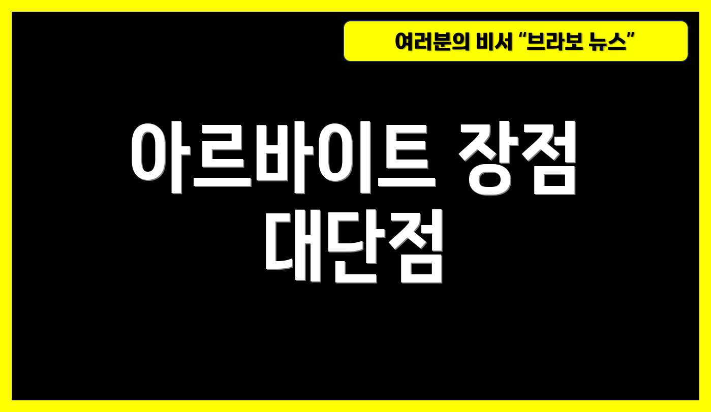 아르바이트 장점 대단점
